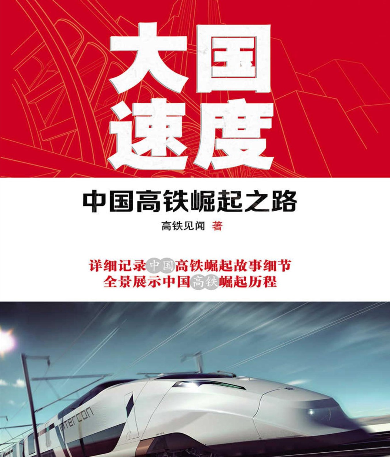 《大国速度：中国高铁崛起之路》高铁见闻_文字版_pdf电子书下载