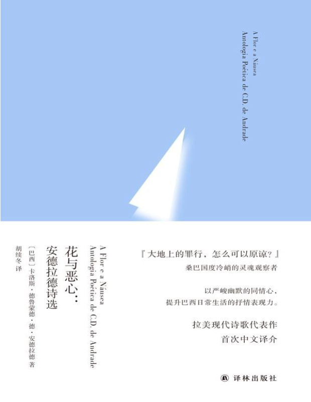 《花与恶心：安德拉德诗选 》卡洛斯・德鲁蒙德・德・安德拉德_文字版_pdf电子书下载