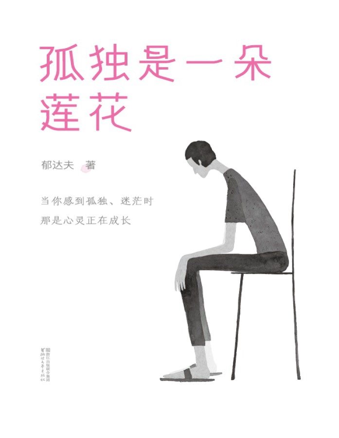 《作家榜经典：孤独是一朵莲花》郁达夫_文字版_pdf电子书下载