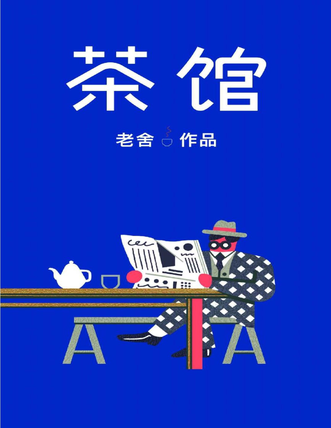 《作家榜经典：茶馆》老舍_老舍传世经典，写尽人生百态！_文字版_pdf电子书下载