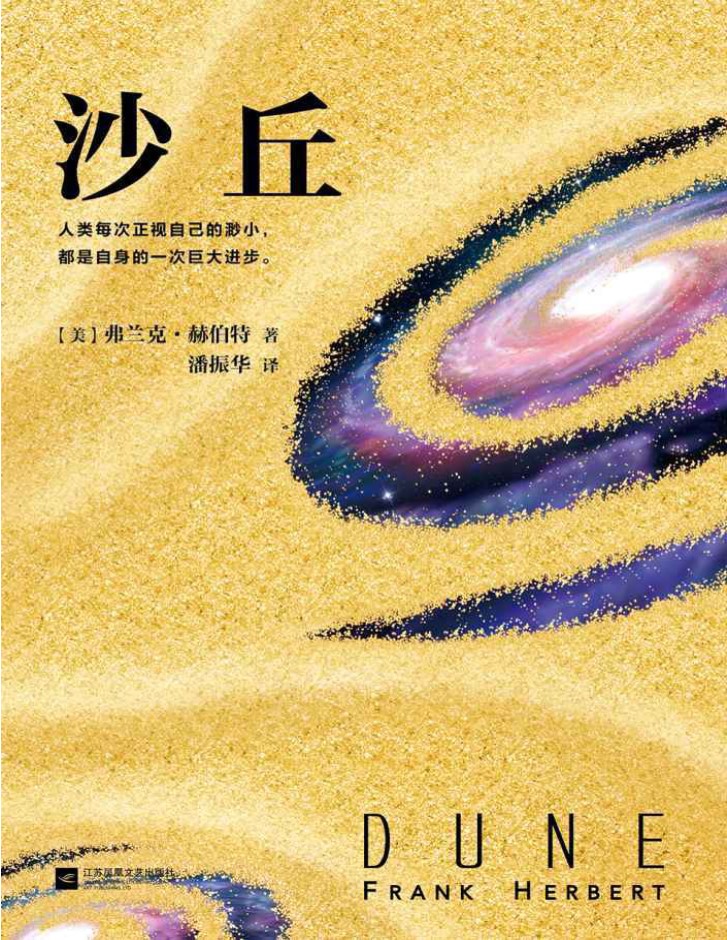 《沙丘》弗兰克·赫伯特_美国亚马逊“一生必读的100本书”_文字版_pdf电子书下载