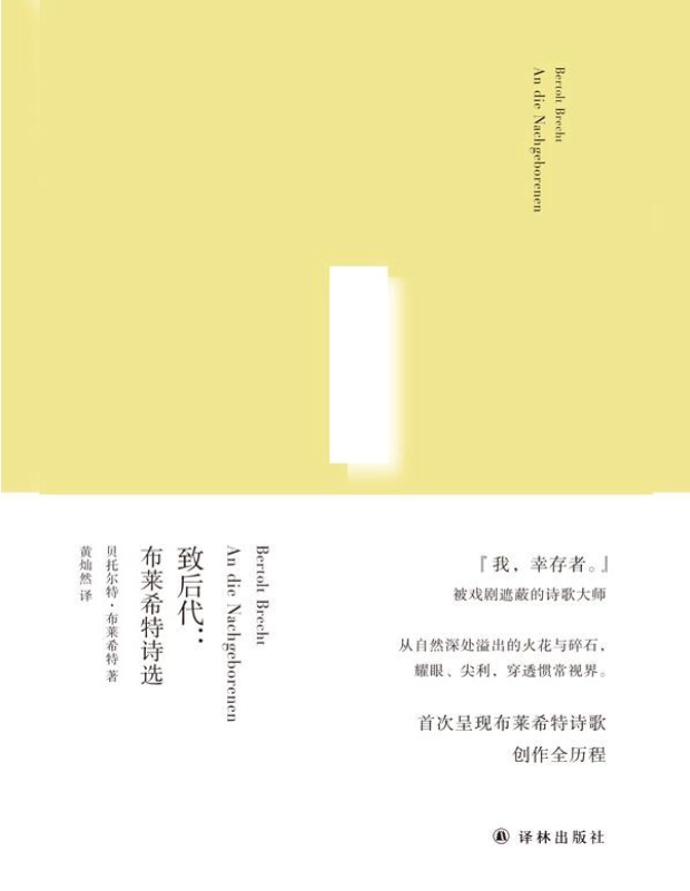 《致后代：布莱希特诗选 》贝托尔特・布莱希特_俄尔普斯诗歌译丛_文字版_pdf电子书下载