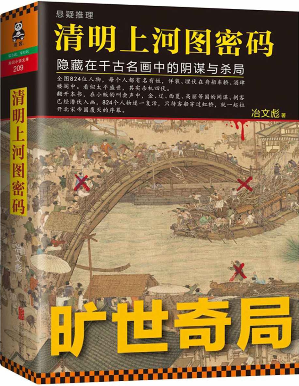 《清明上河图密码：隐藏在千古名画中的阴谋与杀局》冶文彪_文字版_pdf电子书下载