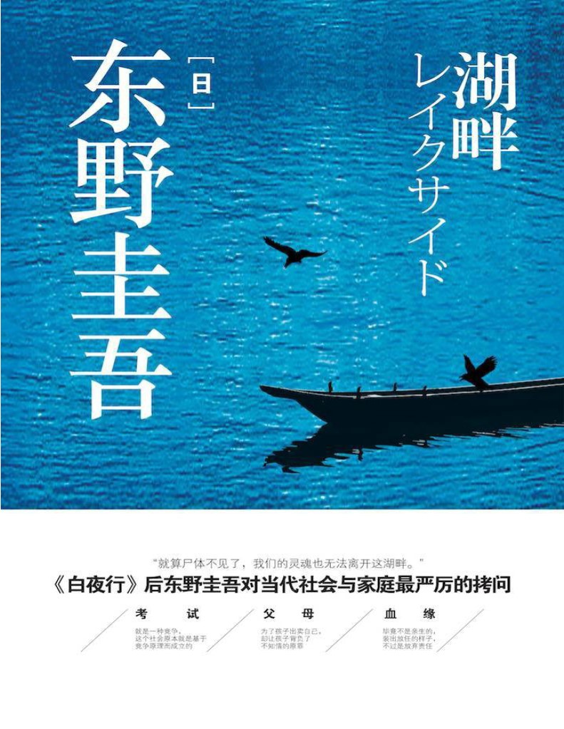 《湖畔》东野圭吾_继白夜行后又一力作_文字版_pdf电子书下载