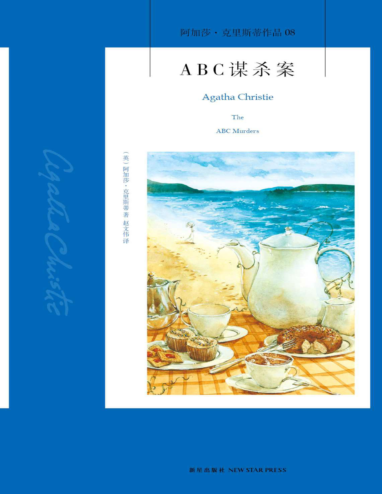 《ABC谋杀案》阿加莎·克里斯蒂_文字版_pdf电子书下载