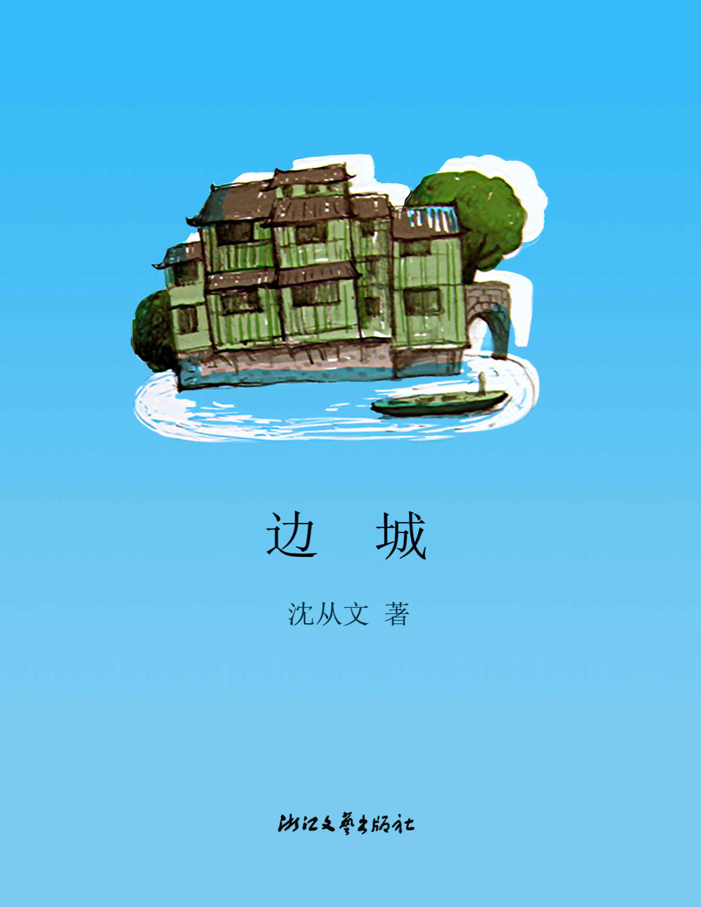 《边城》沈从文_文字版_pdf电子书下载