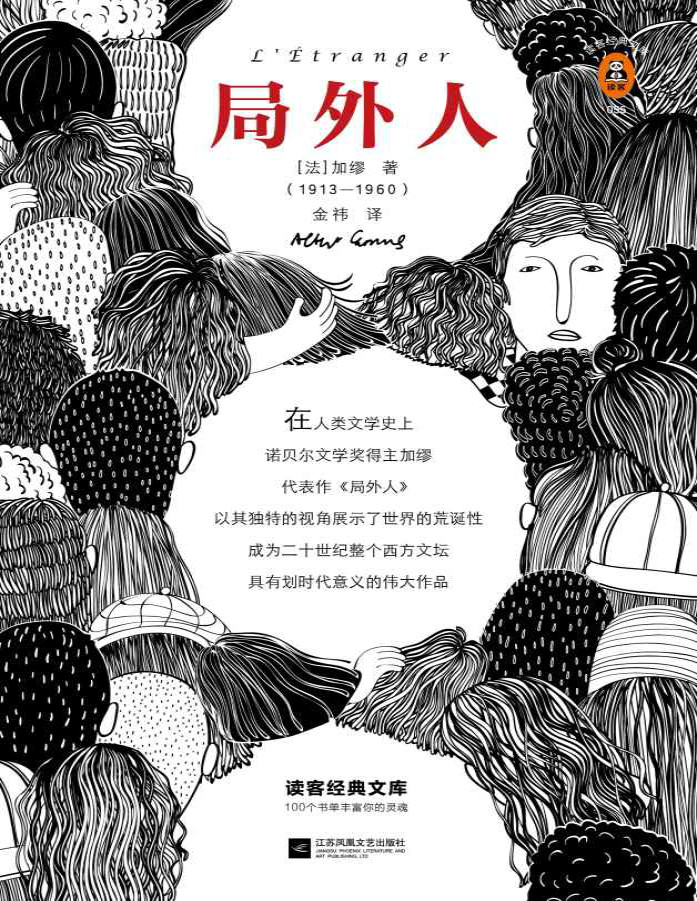 《读客经典文库：局外人》加缪_权威学者万字导读、原创插画、全新译本_文字版_pdf电子书下载