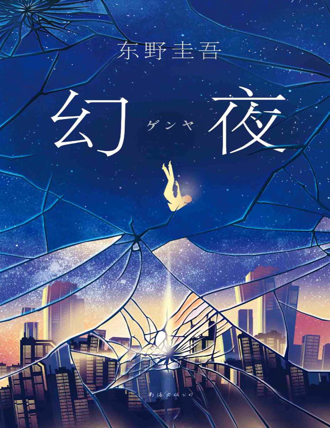 《东野圭吾：幻夜》东野圭吾_文字版_pdf电子书下载