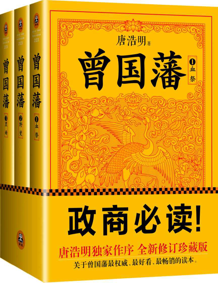 《曾国藩：唐浩明钦定版》唐浩明_读客熊猫君出品，套装全3册_文字版_pdf电子书下载