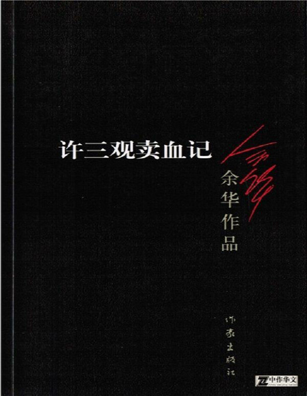 《许三观卖血记》余华 _文字版_pdf电子书下载