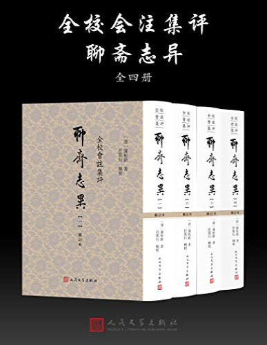 《全校会注集评聊斋志异》蒲松龄_文字版_pdf电子书下载