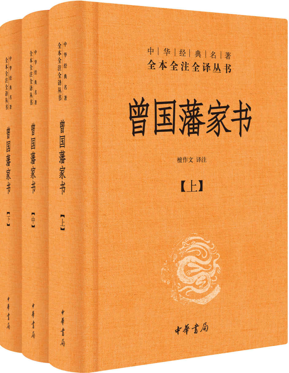 《曾国藩家书》曾国藩_中华经典名著全本全注全译_文字版_pdf电子书下载