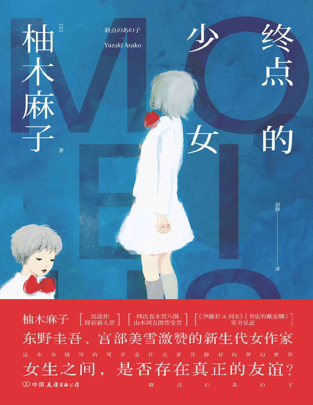 《终点的少女》东野圭吾、宫部美雪激赞的新生代女作家——柚木麻子：四次直木赏入围、山本周五郎赏受赏_文字版_pdf电子书下载