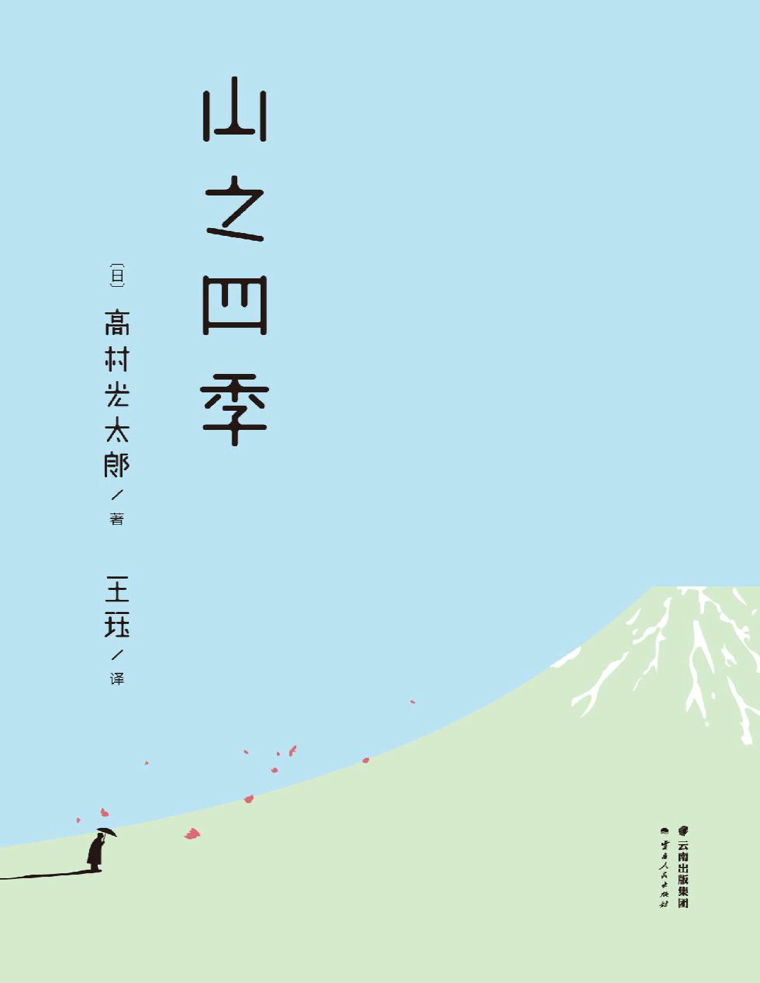 《山之四季》高村光太郎_果麦经典_文字版_pdf电子书下载