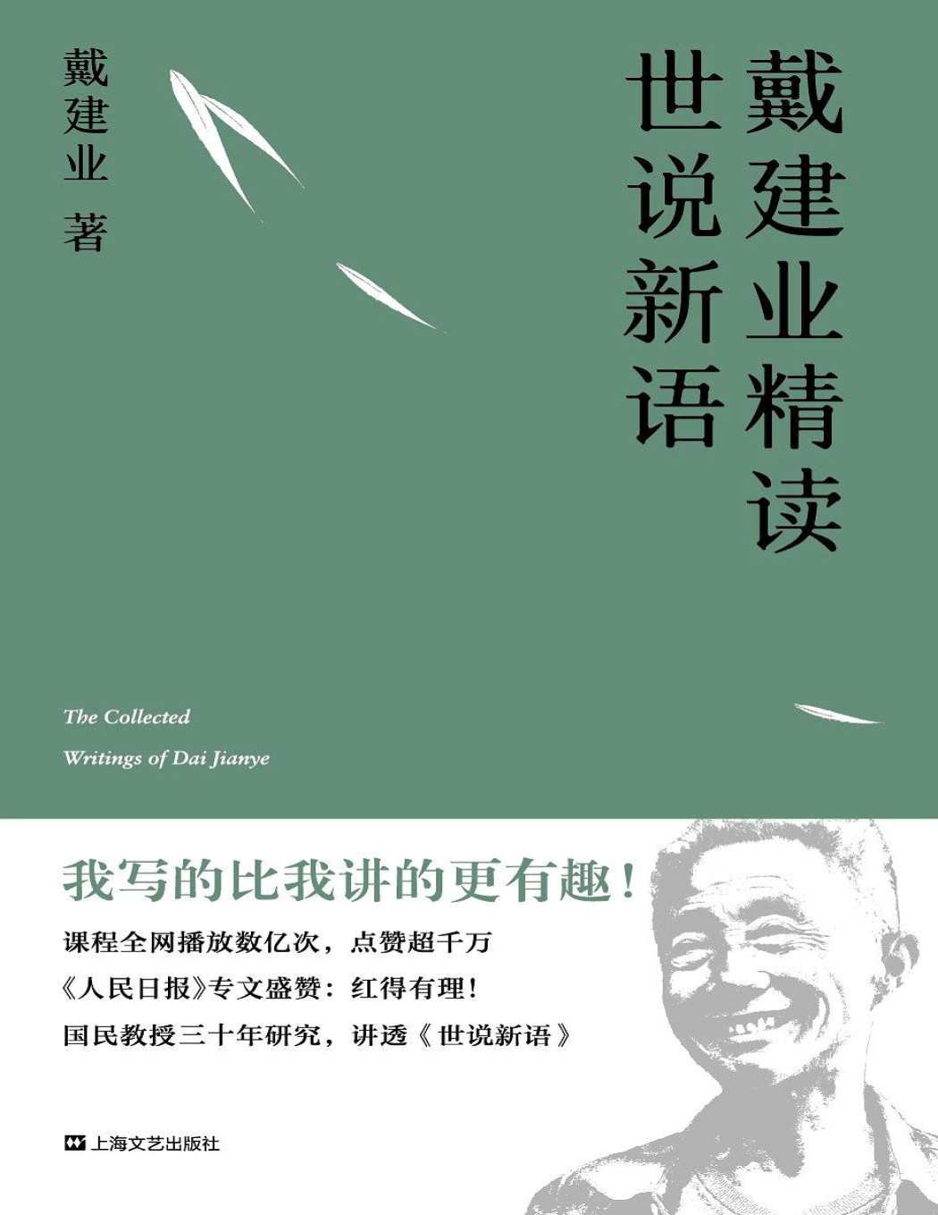 《戴建业精读世说新语》戴建业_文字版_pdf电子书下载