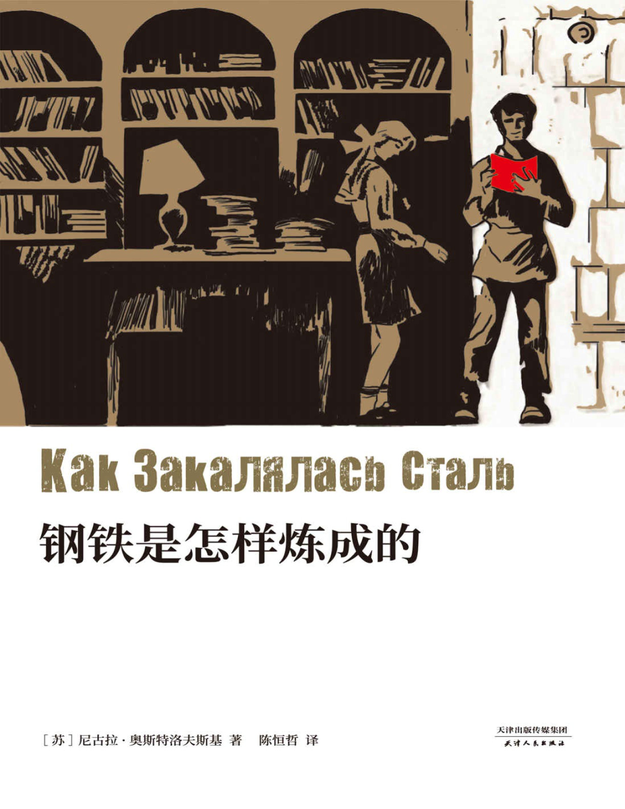 《钢铁是怎样炼成的》尼古拉・奥斯特洛夫斯基_文字版_pdf电子书下载