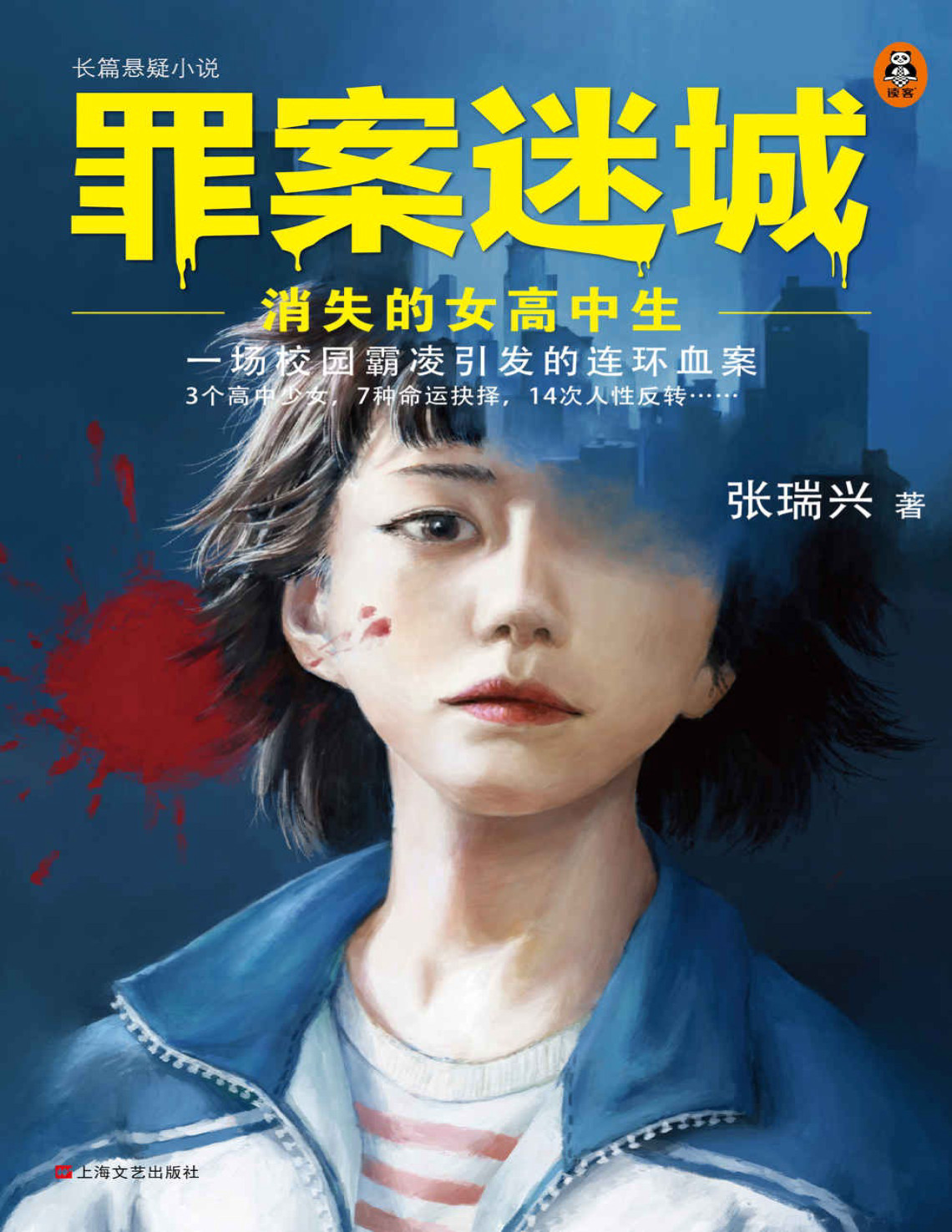 《罪案迷城：消失的女高中生》张瑞兴_“反校园欺凌”泣血之作，讲述一场校园欺凌引发的连环血案_文字版_pdf电子书下载