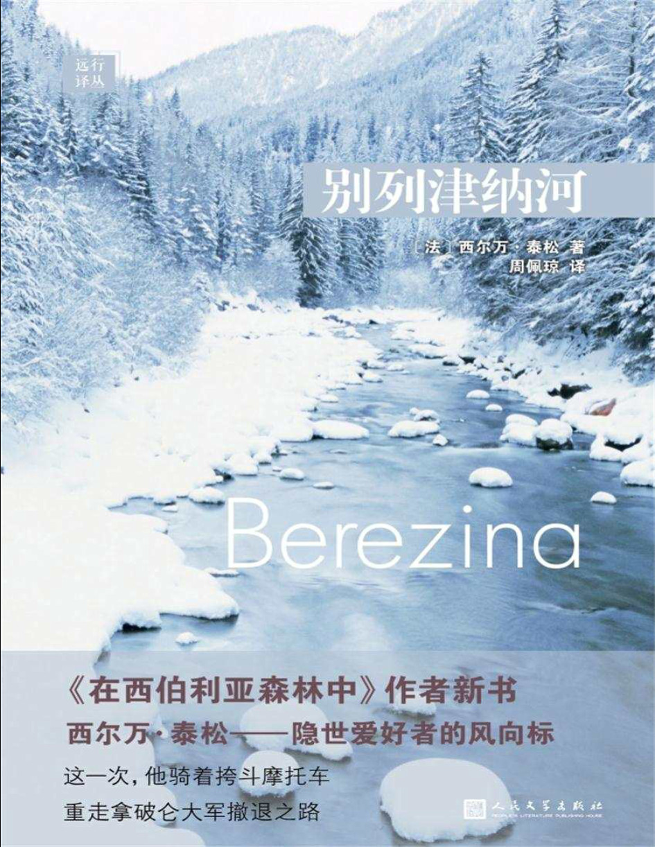 《远行译丛：别列津纳河》希尔万·泰松 _文字版_pdf电子书下载