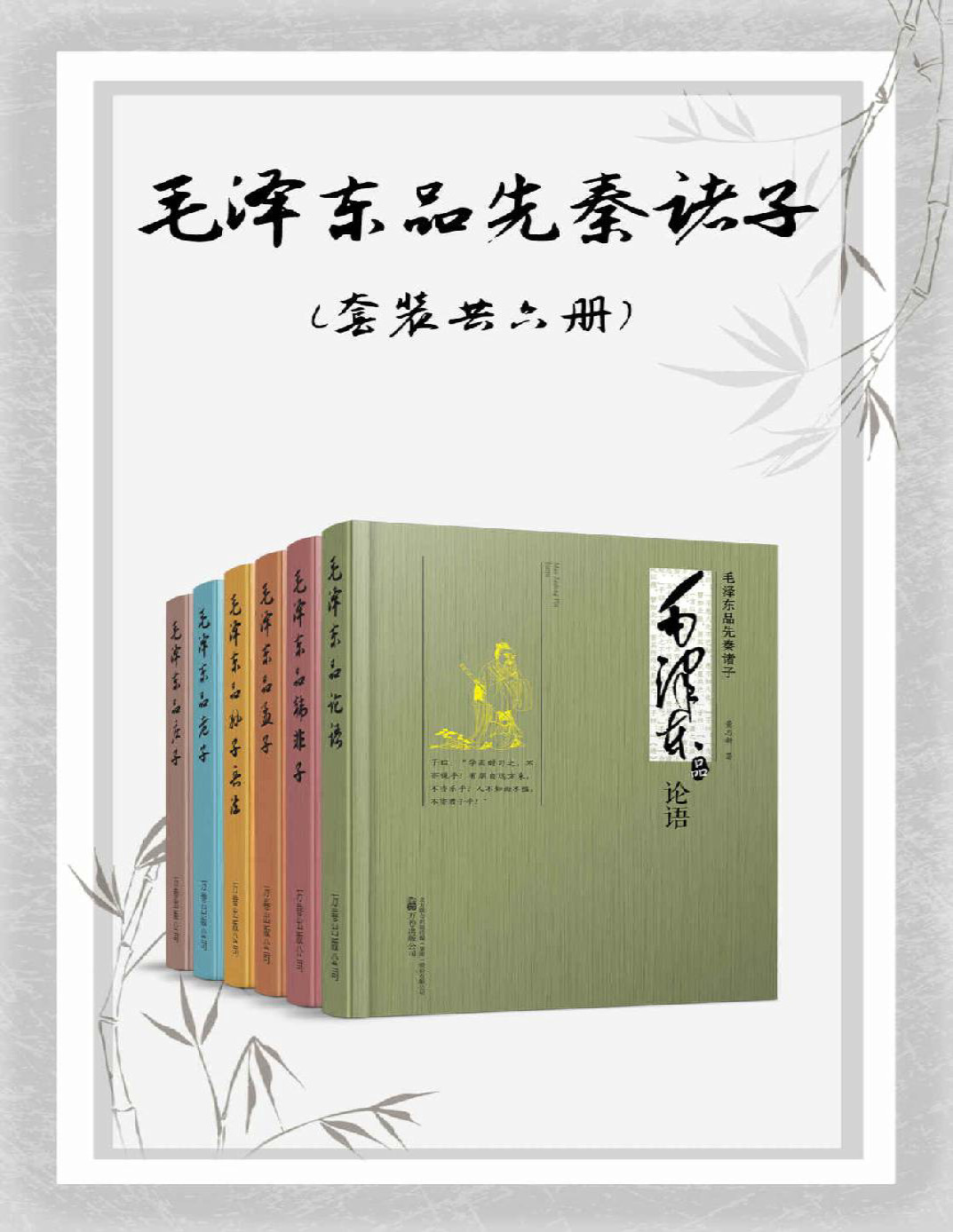 《毛泽东品先秦诸子》董志新_套装共六册_文字版_pdf电子书下载