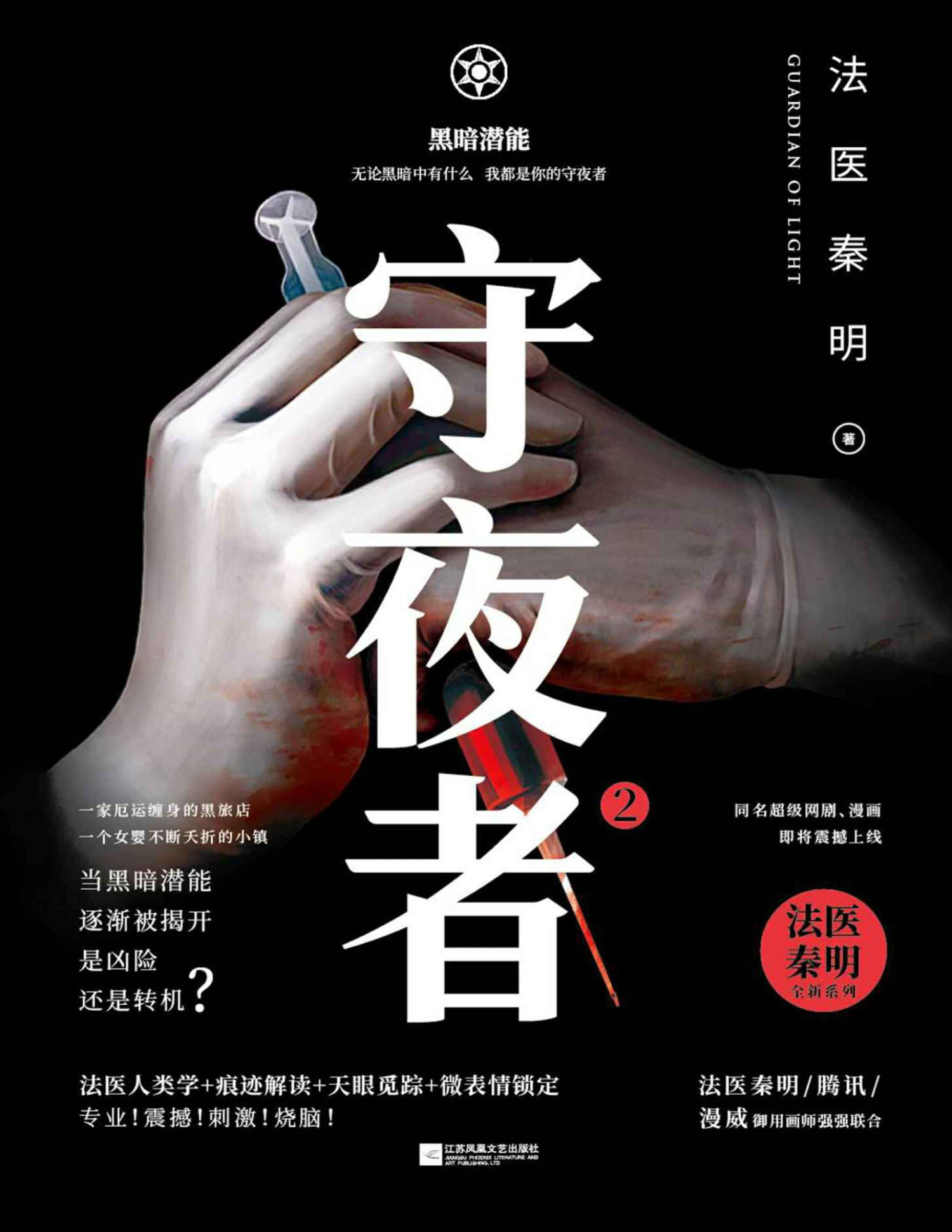 《守夜者2：黑暗潜能》法医秦明_文字版_pdf电子书下载