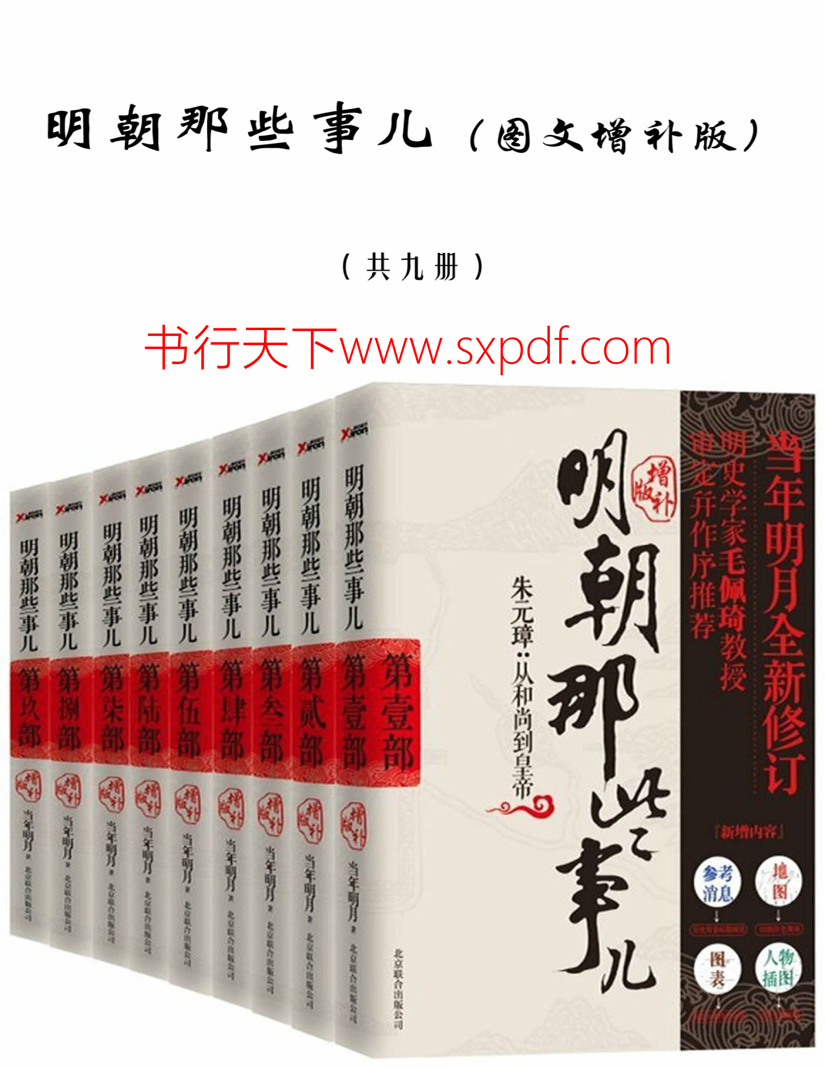 《明朝那些事儿》当年明月_图文增补版_文字版_pdf电子书下载