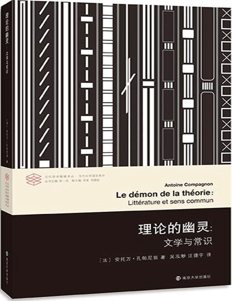 《理论的幽灵：文学与常识》安托万・孔帕尼翁_文字版_pdf电子书下载