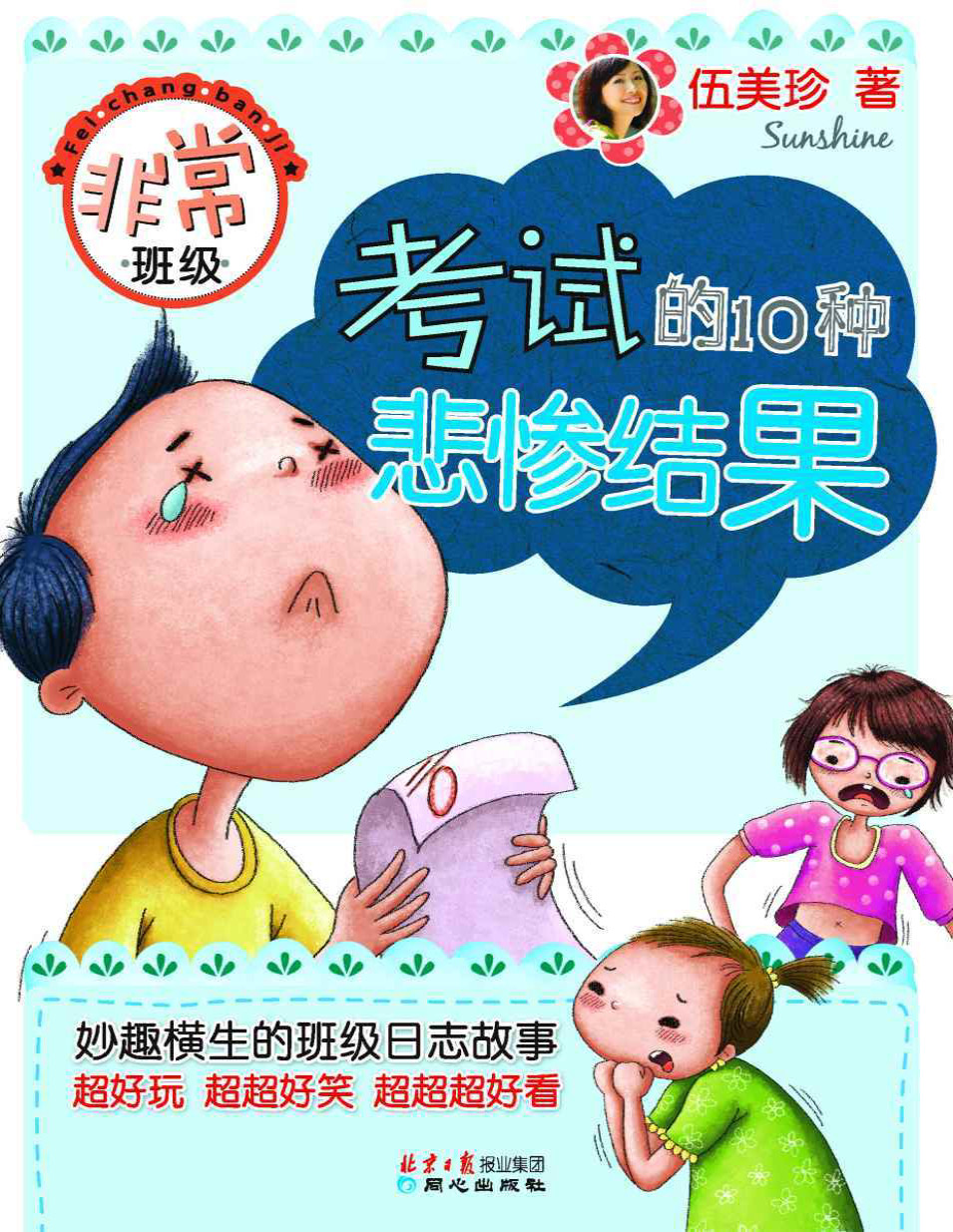 《非常班级：考试的10种悲惨结果》伍美珍_文字版_pdf电子书下载