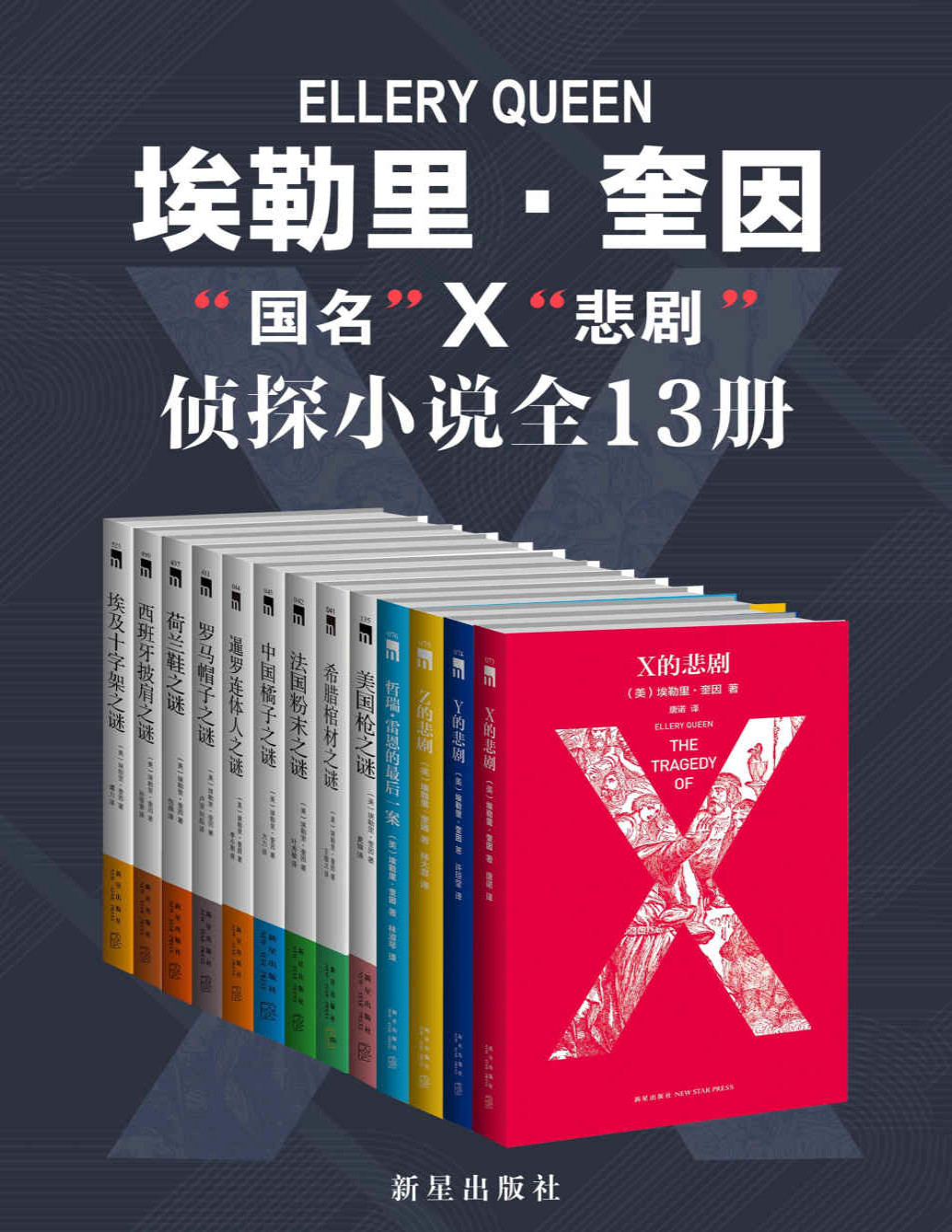 《埃勒里·奎因知名侦探小说全集》埃勒里・奎因_文字版_pdf电子书下载