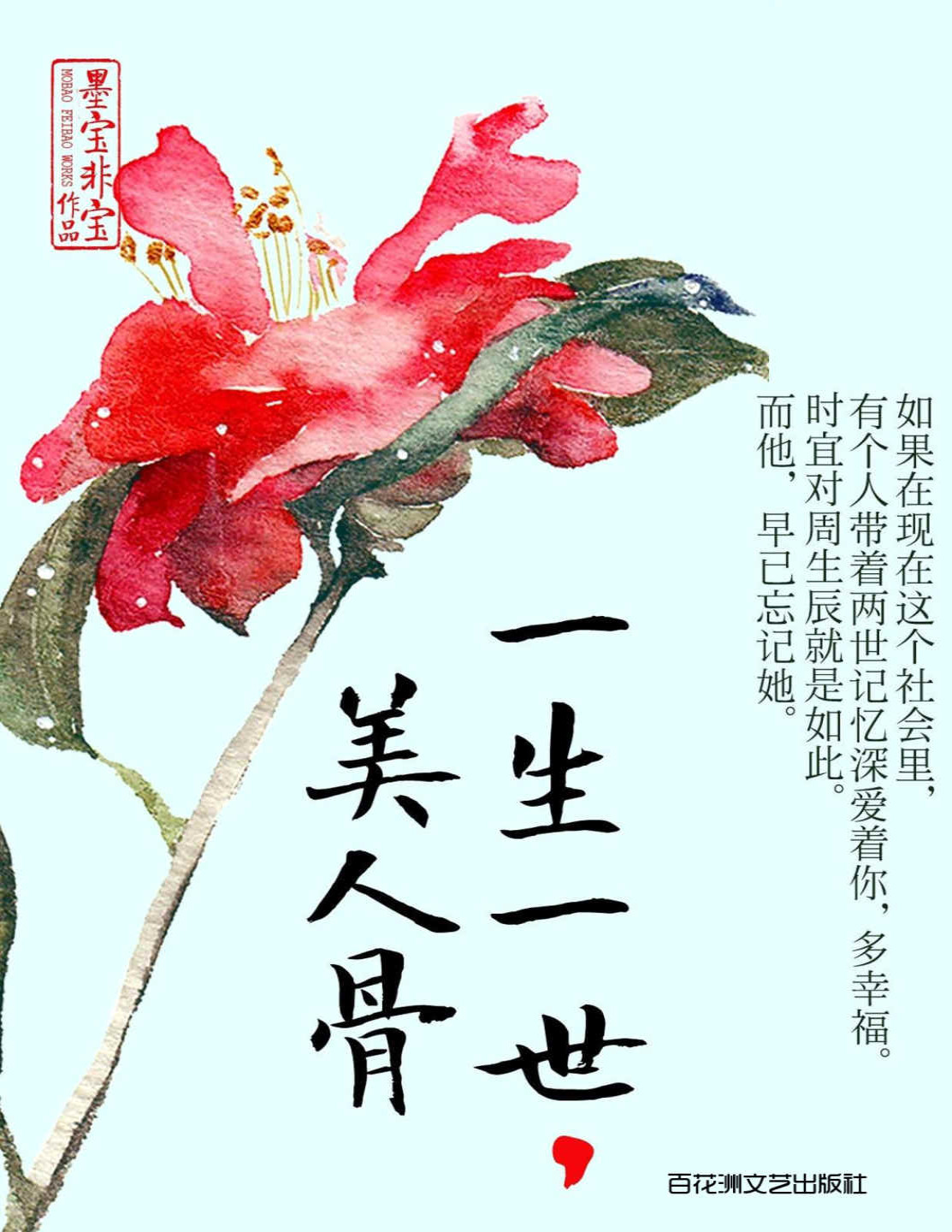 《一生一世，美人骨》墨宝非宝