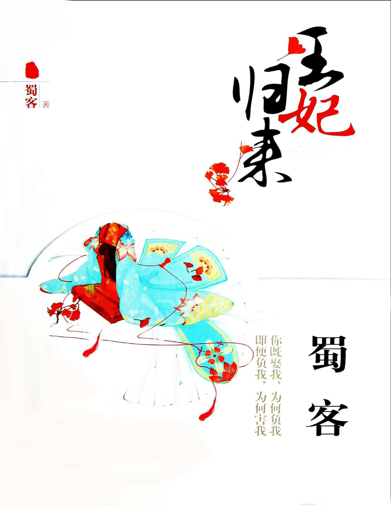 《王妃归来》蜀客_文字版_pdf电子书下载