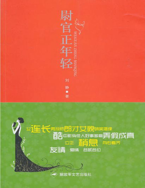 《尉官正年轻》刘静_豆瓣9.4高分评价_文字版_pdf电子书下载