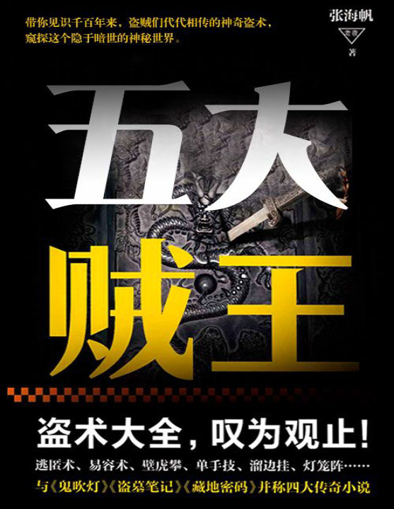 《民国贼王传奇：五大贼王》张海帆_文字版_pdf电子书下载