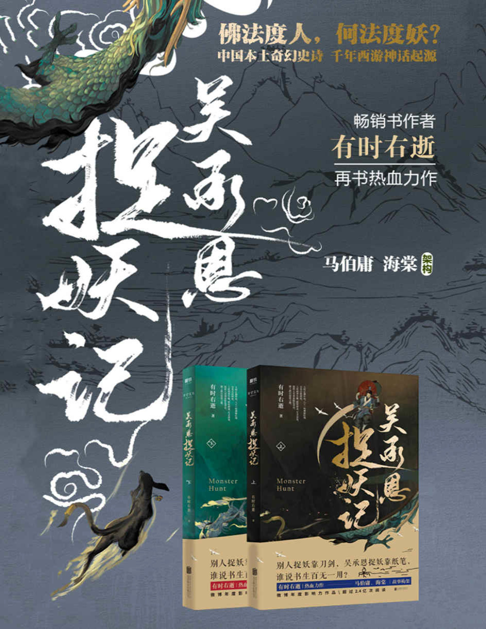 《吴承恩捉妖记》有时右逝_超人气畅销书作家 有时右逝 热血力作，文字鬼才 马伯庸、才女编剧 海棠 脑洞监制。全新视角，道尽西游源起的不朽骄傲_文字版_pdf电子书下载