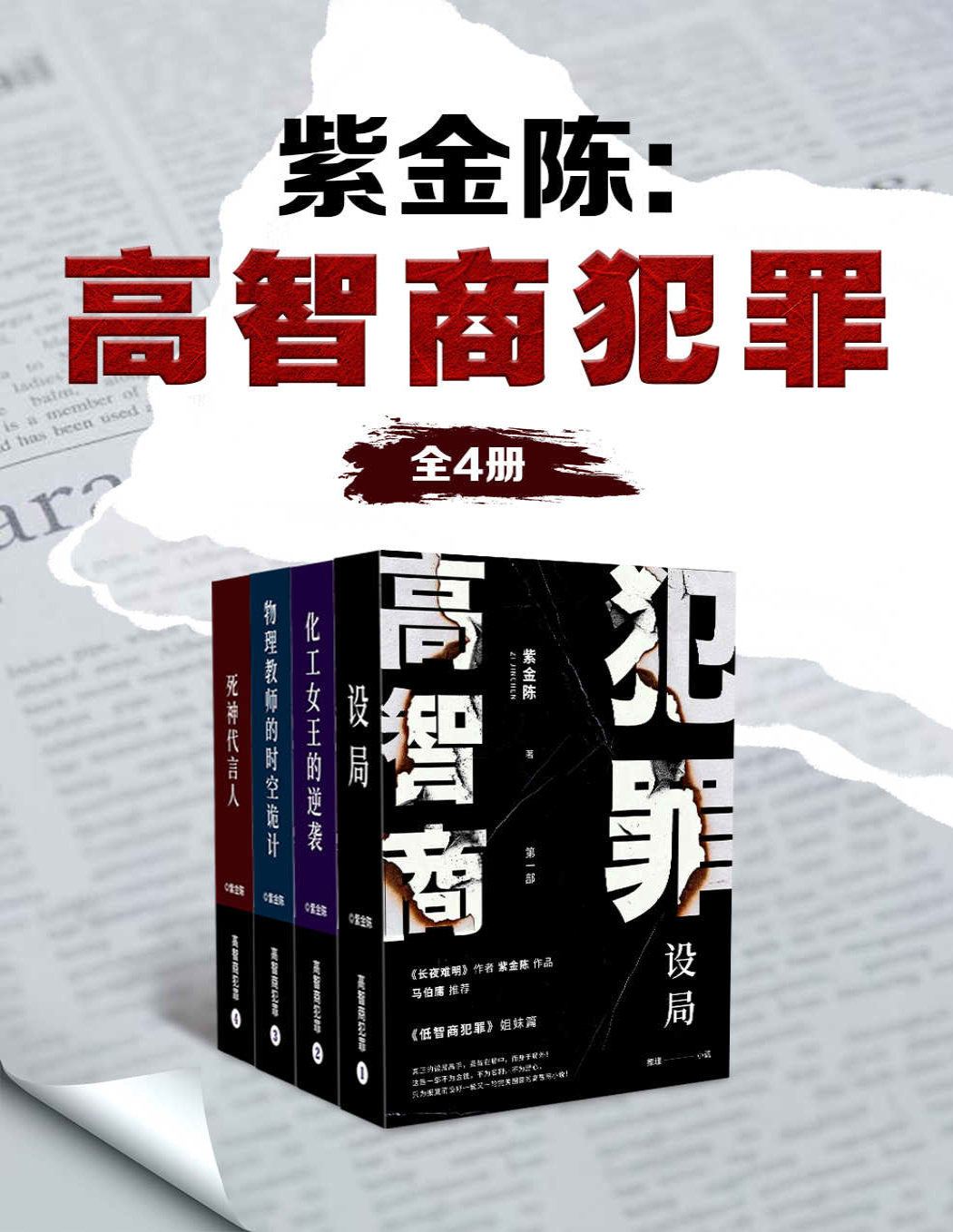 《紫金陈：高智商犯罪（全4册）》紫金陈_文字版_pdf电子书下载