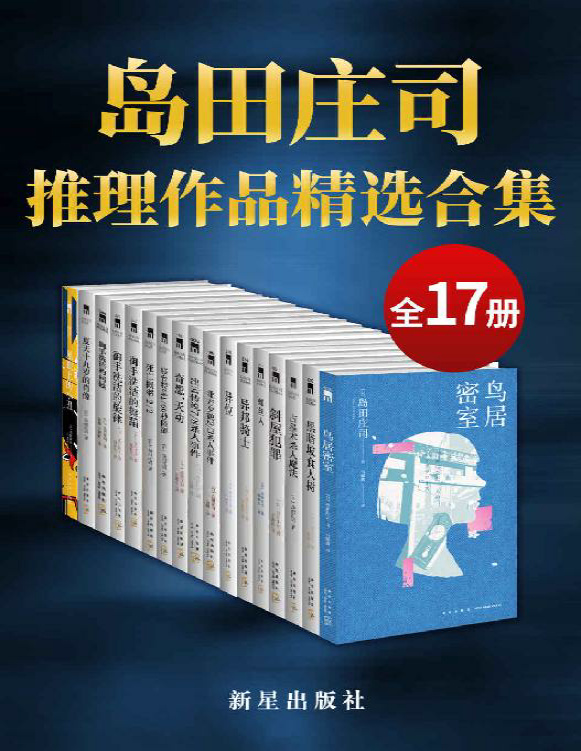 《岛田庄司精选作品合集》岛田庄司_文字版_pdf电子书下载