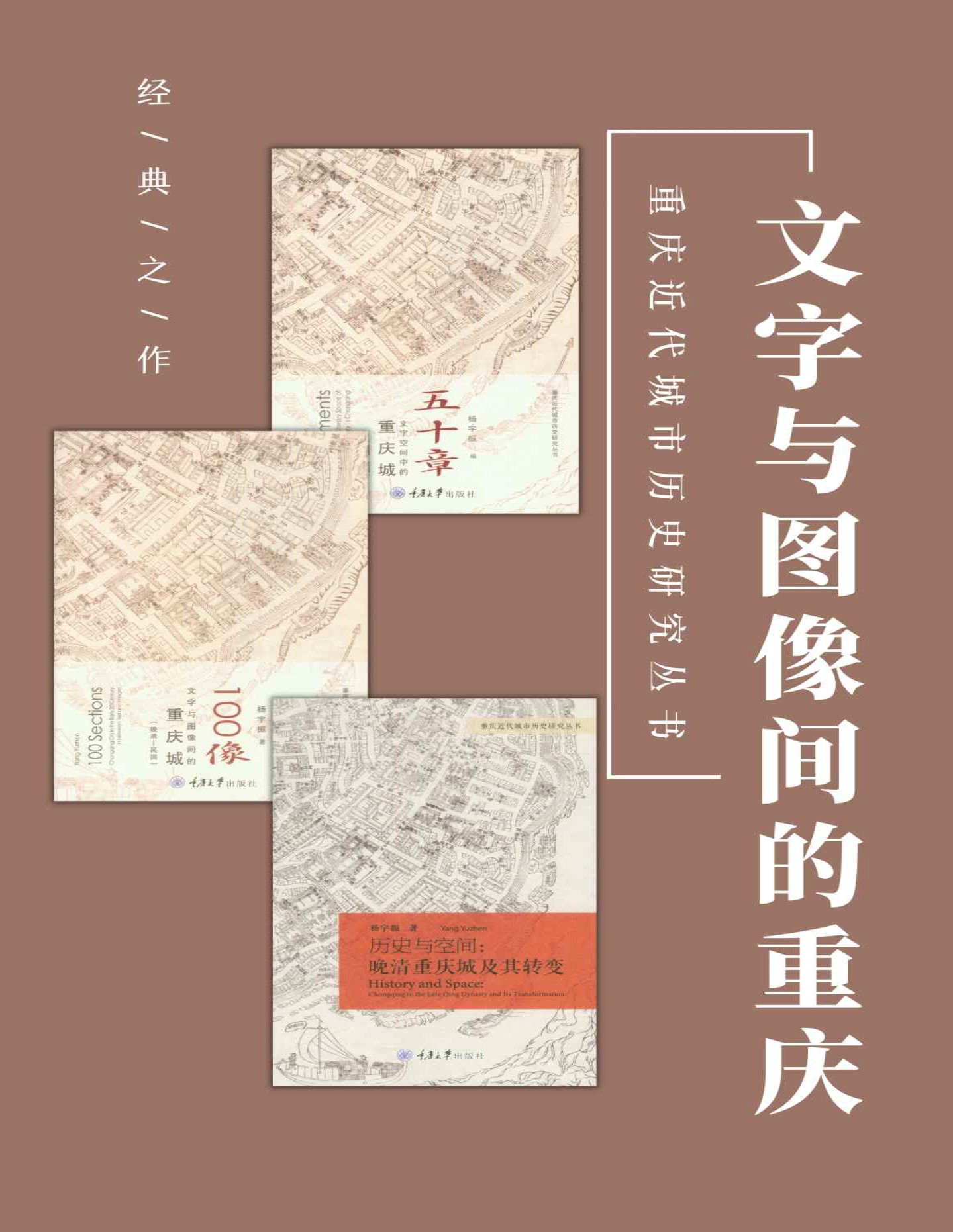 《文字与图像间的重庆（套装3册）》杨宇振_文字版_pdf电子书下载