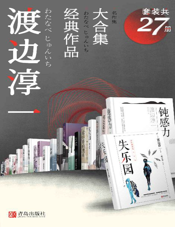 《渡边淳一经典作品大合集（套装共27册）》渡边淳一_文字版_pdf电子书下载