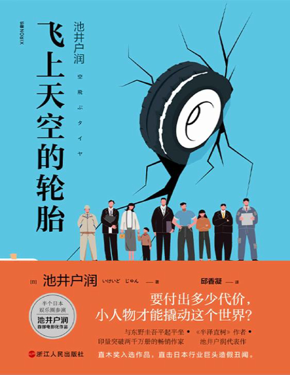 《飞上天空的轮胎》池井户润_文字版_pdf电子书下载