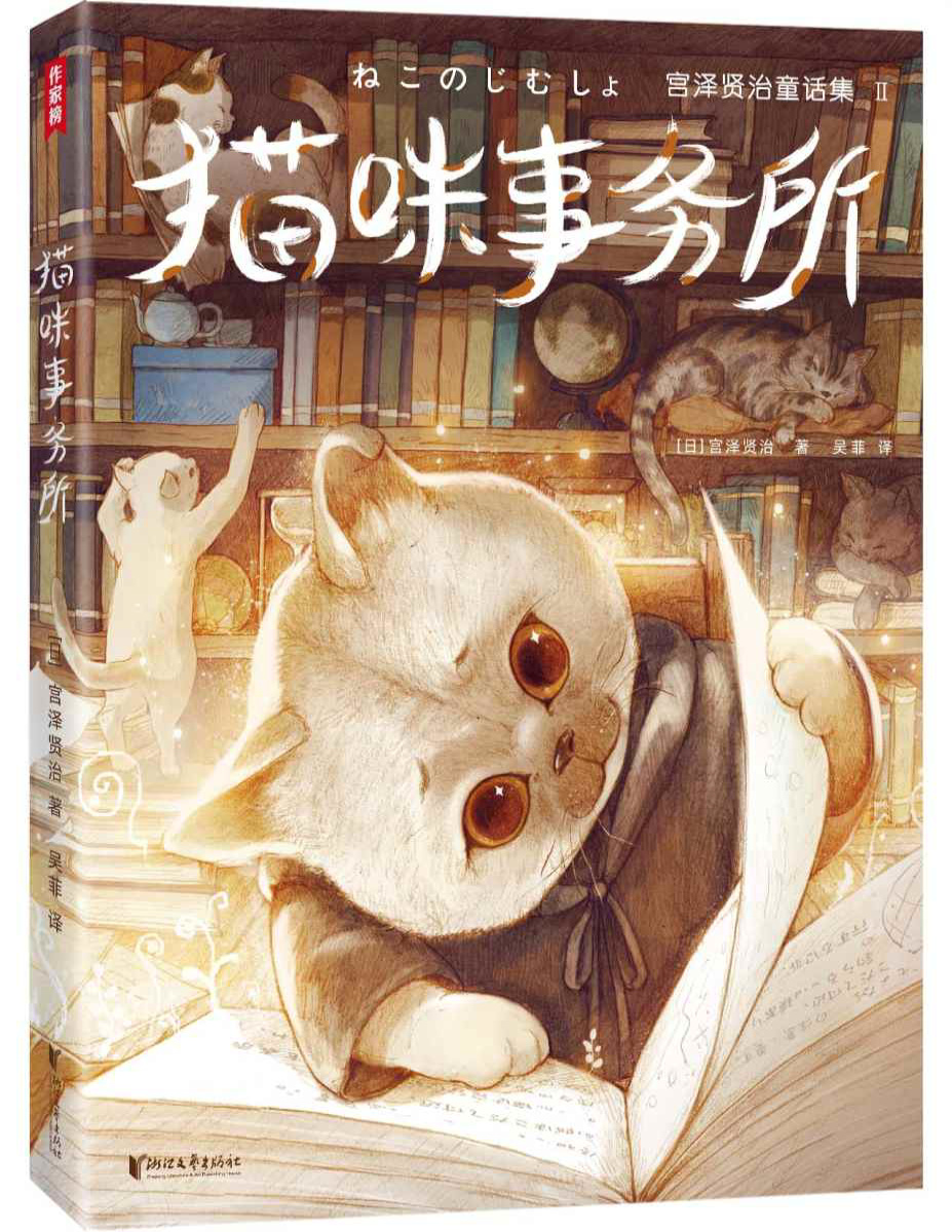 《作家榜经典：猫咪事务所》宫泽贤治_文字版_pdf电子书下载