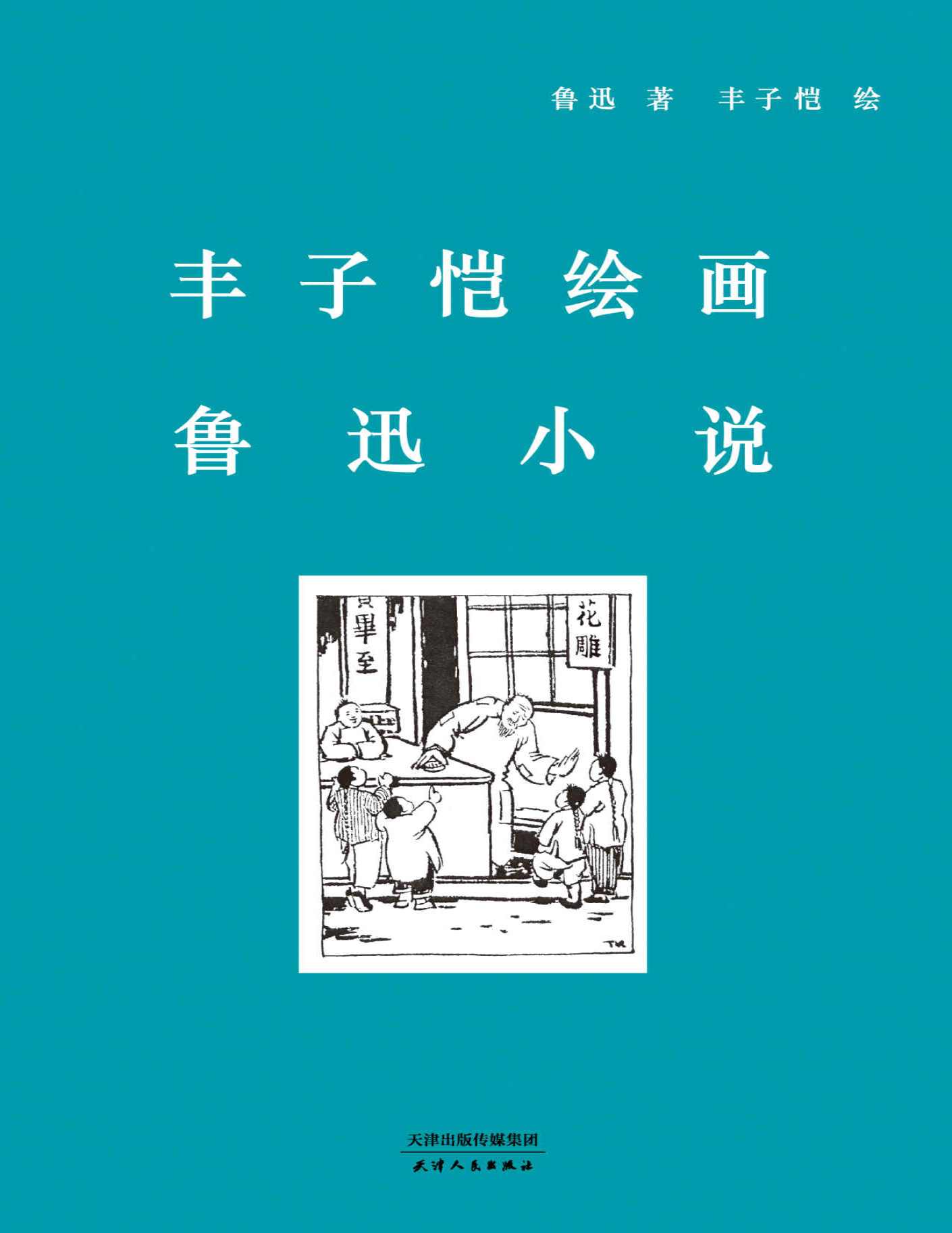 《丰子恺绘画鲁迅小说》丰子恺_文字版_pdf电子书下载