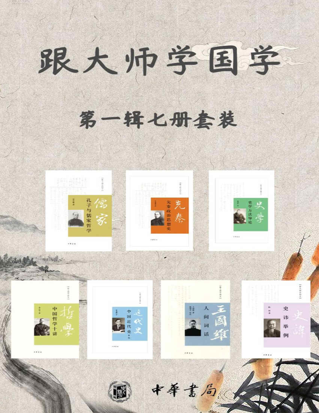 《跟大师学国学系列第一辑》梁启超等_文字版_pdf电子书下载