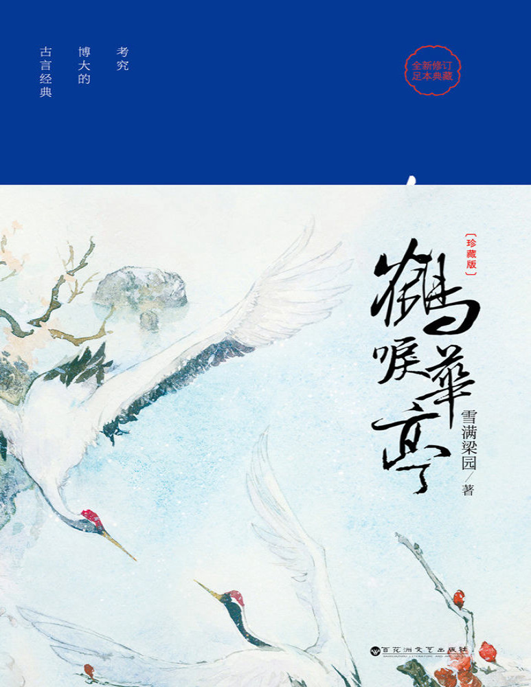 《鹤唳华亭》雪满梁园_文字版_pdf电子书下载