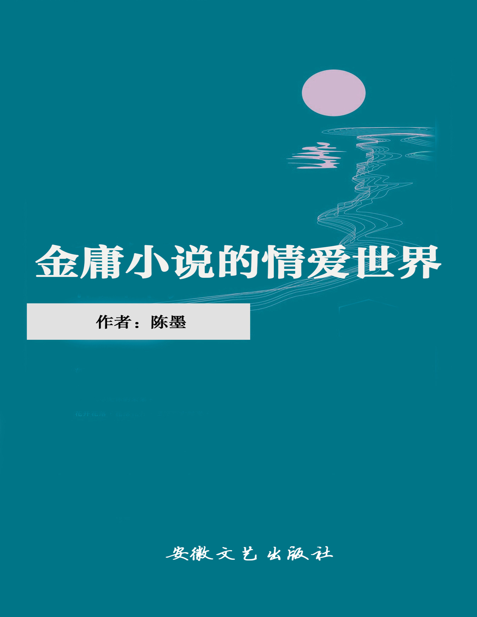 《金庸小说的情爱世界》陈墨_文字版_pdf电子书下载