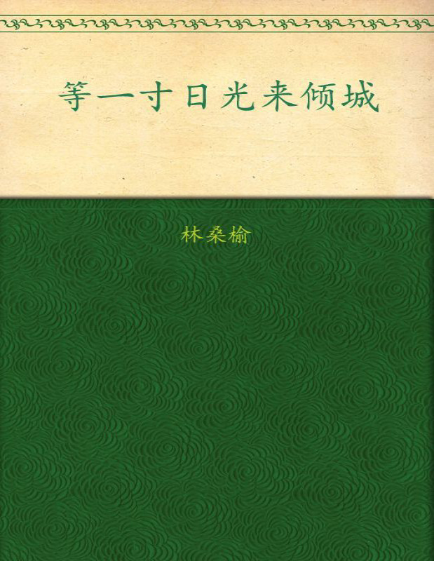 《等一寸日光来倾城》[中]林桑榆_文字版_pdf电子书下载