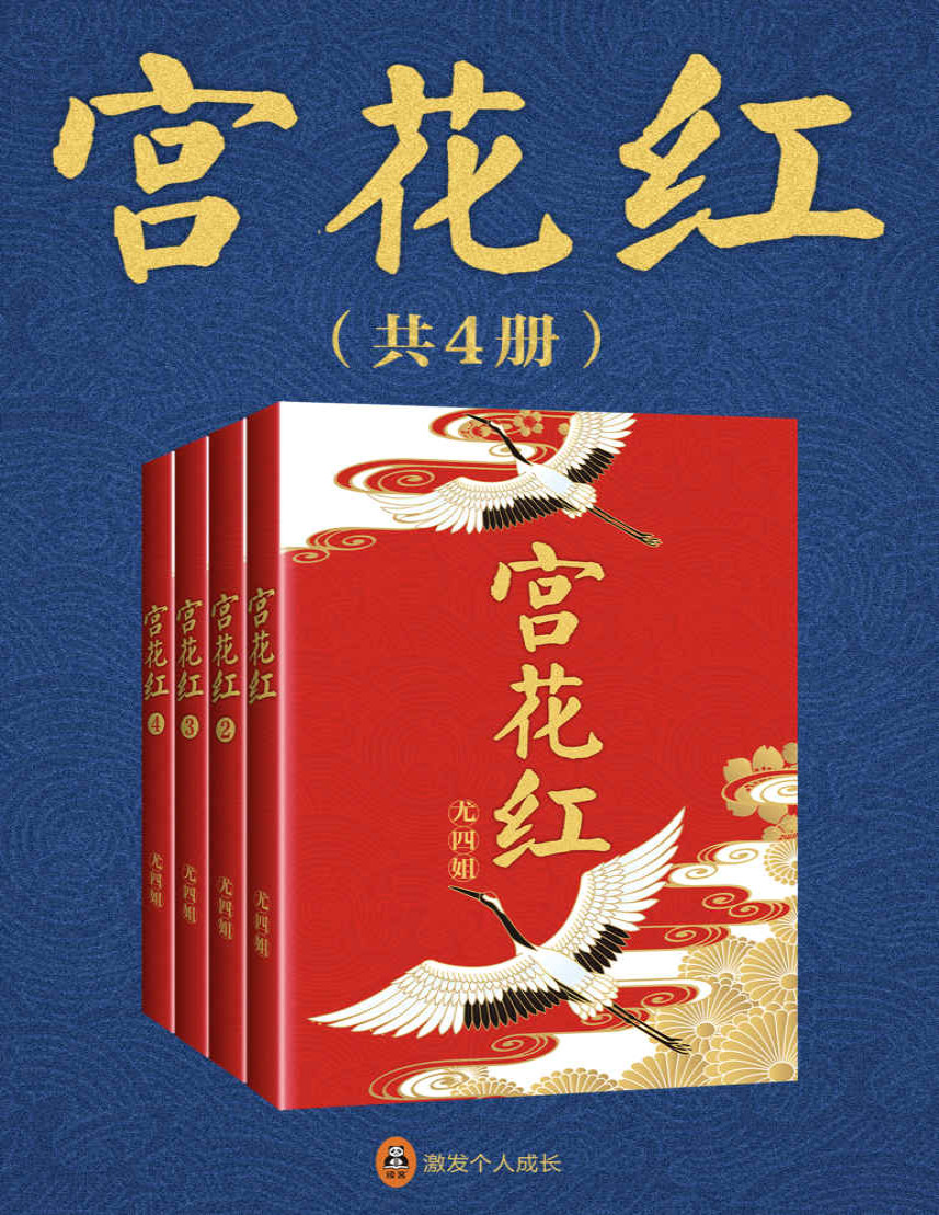 《宫花红》尤四姐_晋江当红作家尤四姐最具口碑的经典之作，比肩《琅琊榜》的前朝汹涌，媲美《甄嬛传》的后宫风云_文字版_pdf电子书下载