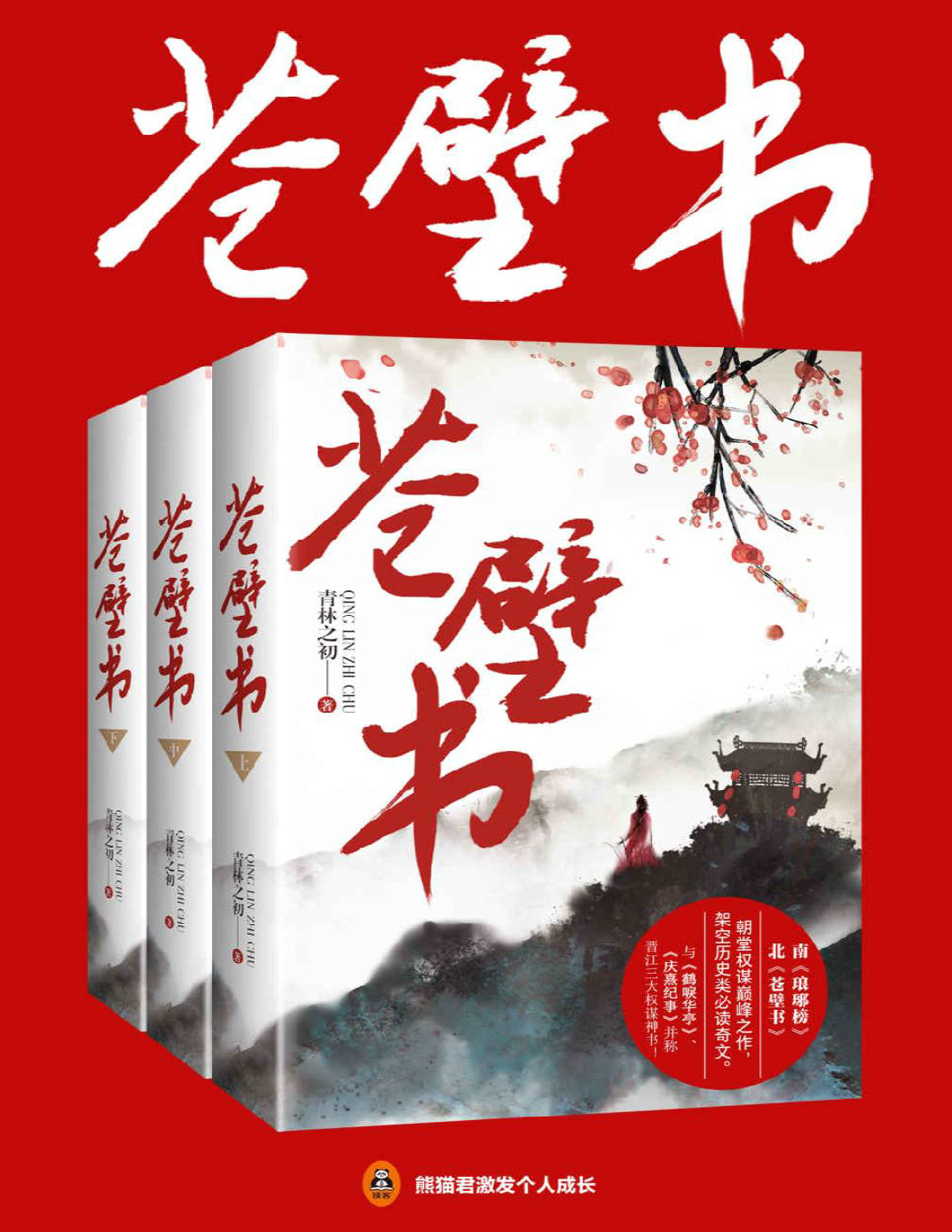 《苍壁书》青林之初_晋江人气作家青林之初朝堂权谋巅峰之作_文字版_pdf电子书下载