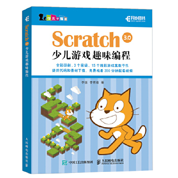 Scratch3.0少儿游戏趣味编程(pdf+txt+epub+azw3+mobi电子书在线阅读下载)