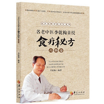 药物卷-名老中医李乾构亲授食疗秘方(pdf+txt+epub+azw3+mobi电子书在线阅读下载)