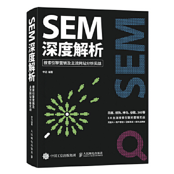 SEM深度解析 搜索引擎营销及主流网站分析实战(pdf+txt+epub+azw3+mobi电子书在线阅读下载)