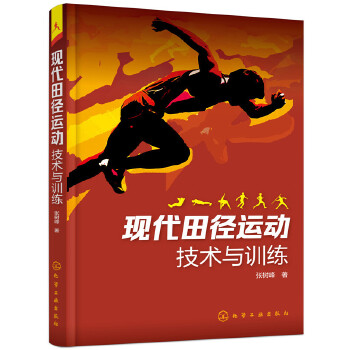 现代田径运动技术与训练(pdf+txt+epub+azw3+mobi电子书在线阅读下载)